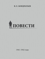 бесплатно читать книгу Повести. 1941–1942 годы автора Вячеслав Кондратьев