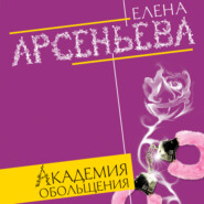 бесплатно читать книгу Академия обольщения автора Елена Арсеньева