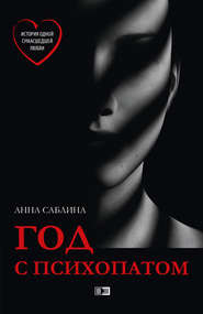 бесплатно читать книгу Год с психопатом автора Анна Саблина