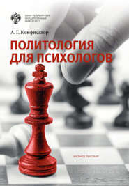 бесплатно читать книгу Политология для психологов автора Александр Конфисахор