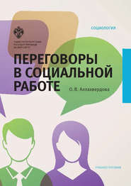 бесплатно читать книгу Переговоры в социальной работе автора Ольга Аллахвердова