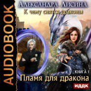 бесплатно читать книгу Пламя для дракона автора Александра Лисина