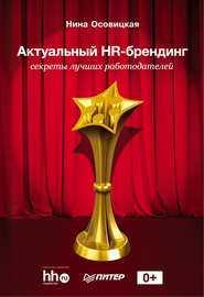 бесплатно читать книгу Актуальный HR-брендинг. Секреты лучших работодателей автора Нина Осовицкая