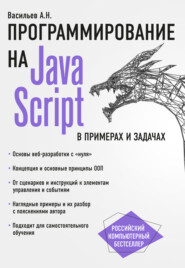 бесплатно читать книгу JavaScript в примерах и задачах автора Алексей Васильев