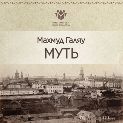 Муть