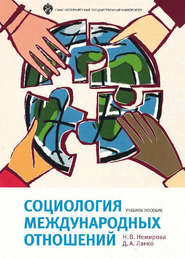 бесплатно читать книгу Социология международных отношений автора Немирова Наталья