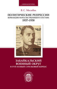 бесплатно читать книгу Политические репрессии командно-начальствующего состава. 1937–1938. Забайкальский военный округ и 57-й особый стрелковый корпус автора Владимир Мильбах