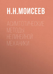 бесплатно читать книгу Асимтотические методы нелинейной механики автора Никита Моисеев