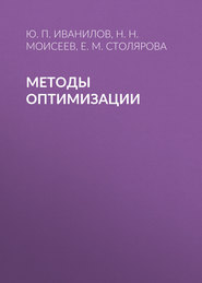 бесплатно читать книгу Методы оптимизации автора Никита Моисеев