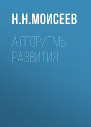 бесплатно читать книгу Алгоритмы развития автора Никита Моисеев
