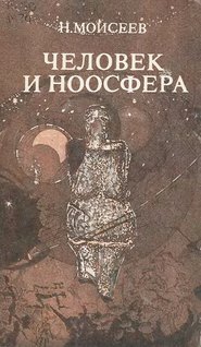 бесплатно читать книгу Человек и ноосфера автора Никита Моисеев