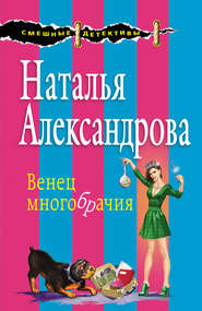 бесплатно читать книгу Венец многобрачия автора Наталья Александрова