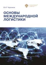 бесплатно читать книгу Основы международной логистики автора Виталий Черенков