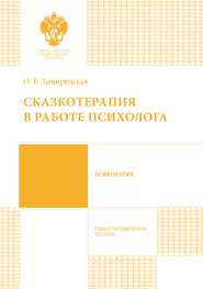 бесплатно читать книгу Сказкотерапия в работе психолога автора Оксана Защиринская