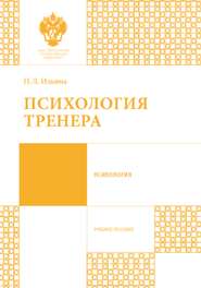 бесплатно читать книгу Психология тренера автора Наталья Ильина