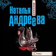 бесплатно читать книгу Стикс автора Наталья Андреева