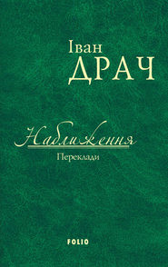 бесплатно читать книгу Наближення. Переклади (збірник) автора  Коллектив авторов