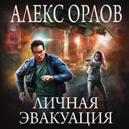 бесплатно читать книгу Личная эвакуация автора Алекс Орлов