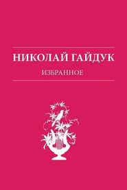 бесплатно читать книгу Избранное автора Николай Гайдук