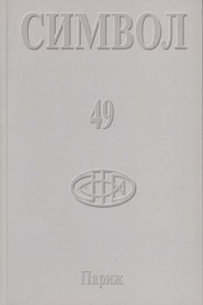 бесплатно читать книгу Журнал христианской культуры «Символ» №49 (2005) автора  Сборник