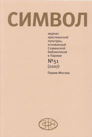 бесплатно читать книгу Журнал христианской культуры «Символ» №51 (2007) автора  Сборник