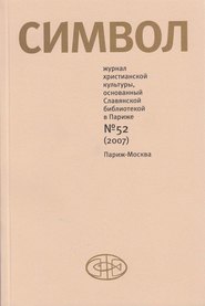 бесплатно читать книгу Журнал христианской культуры «Символ» №52 (2007) автора  Сборник