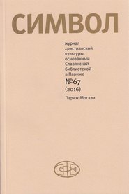 бесплатно читать книгу Журнал христианской культуры «Символ» №67 (2016) автора  Сборник