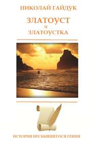 бесплатно читать книгу Златоуст и Златоустка автора Николай Гайдук