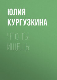 бесплатно читать книгу Что ты ищешь автора Юлия Кургузкина