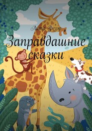 бесплатно читать книгу Заправдашние сказки автора Лита Фезэр