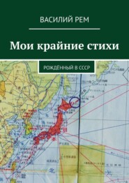 бесплатно читать книгу Мои крайние стихи. Рождённый в СССР автора Василий Рем