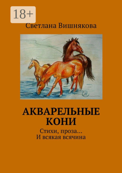 Акварельные кони. Стихи, проза… И всякая всячина