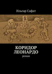 бесплатно читать книгу Коридор Леонардо. Роман автора Ильгар Сафат