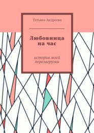 бесплатно читать книгу Любовница на час. История моей перезагрузки автора Татьяна Андреева