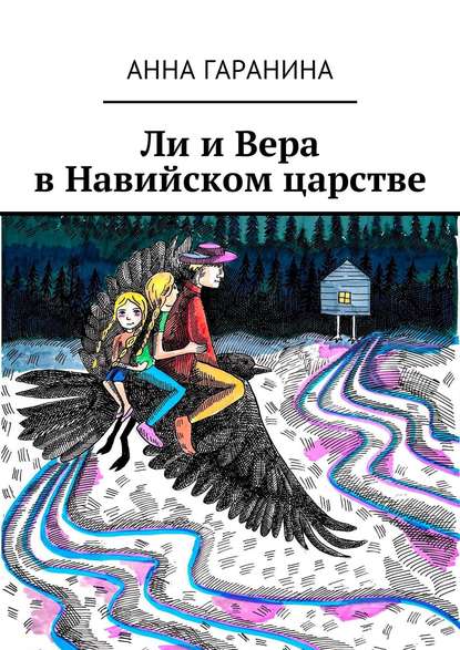 Ли и Вера в Навийском царстве