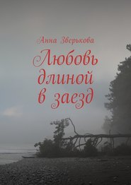 бесплатно читать книгу Любовь длиной в заезд автора Анна Зверькова