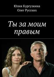 бесплатно читать книгу Ты за моим правым автора Юлия Кургузкина