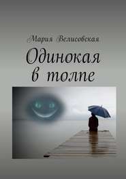 бесплатно читать книгу Одинокая в толпе автора Мария Велисовская