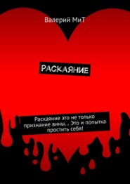 бесплатно читать книгу Раскаяние автора Валерий МИТ