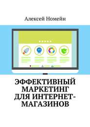 бесплатно читать книгу Эффективный маркетинг для интернет-магазинов автора Алексей Номейн