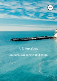 бесплатно читать книгу Социальный аспект инфляции автора Александр Михайлов