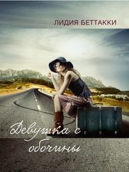бесплатно читать книгу Девушка с обочины автора Лидия Беттакки