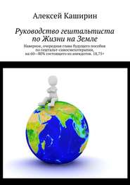 бесплатно читать книгу Руководство гештальтиста по Жизни на Земле автора Алексей Каширин