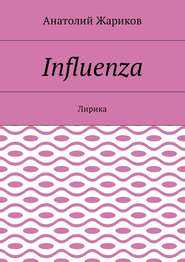 бесплатно читать книгу Influenza. Лирика автора Анатолий Жариков