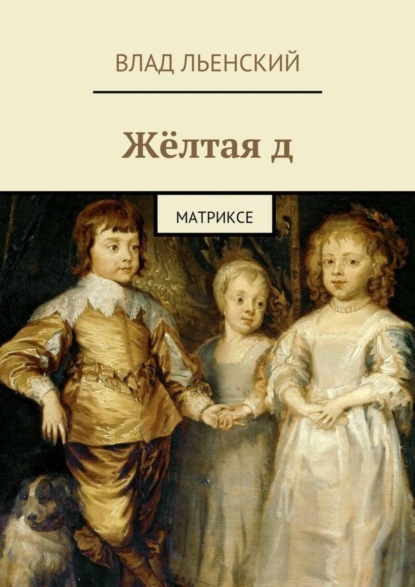 бесплатно читать книгу Жёлтая д. Матриксе автора Влад Льенский