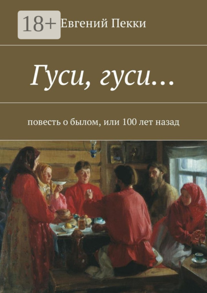 Гуси, гуси… Повесть о былом, или 100 лет назад