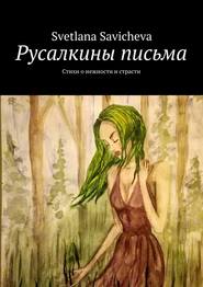 бесплатно читать книгу Русалкины письма. Стихи о нежности и страсти автора Svetlana Savicheva
