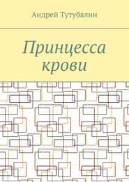бесплатно читать книгу Принцесса крови автора Андрей Тутубалин