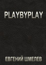 бесплатно читать книгу Playbyplay автора Евгений Шмелев
