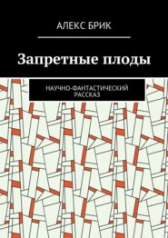 бесплатно читать книгу Запретные плоды. Научно-фантастический рассказ автора Алекс Брик